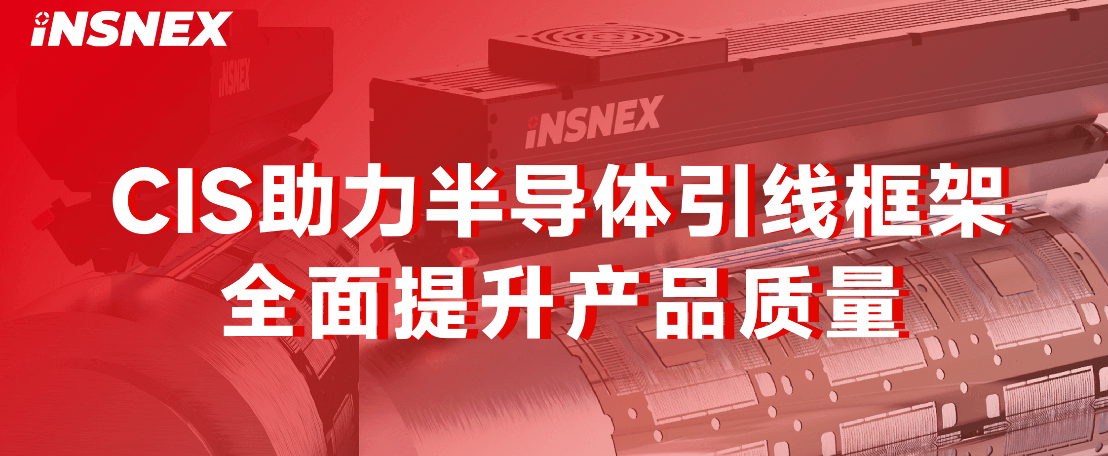 精品案例丨CIS 助力半导体引线框架全面提升产品质量