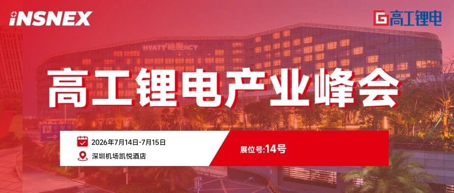 峰会邀请丨INSNEX苏映视邀您共赴2026(第十九届)高工锂电产业峰会