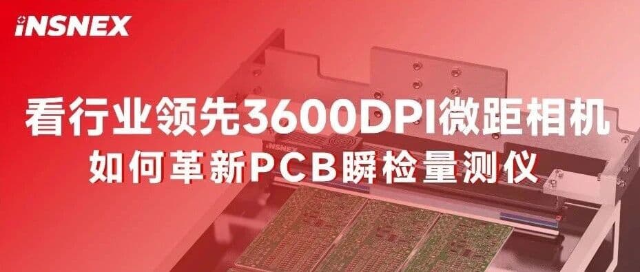 精品案例丨看行业领先3600DPI微距相机如何革新PCB瞬检量测仪