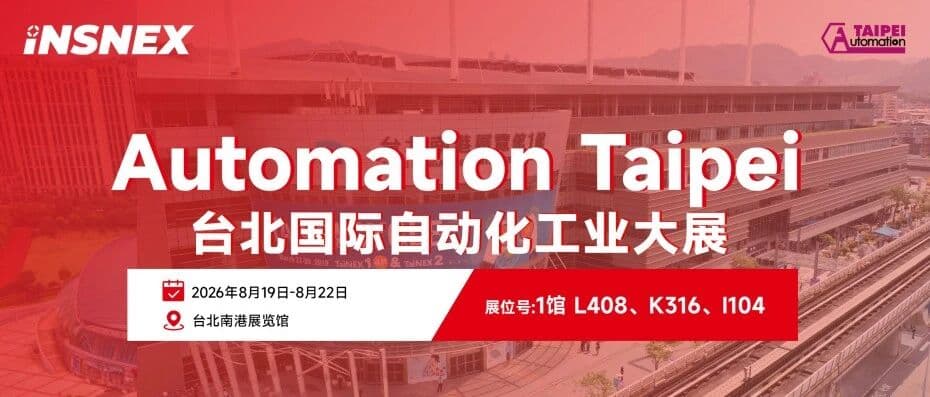 展会邀请丨INSNEX苏映视邀您参加2026台北国际自动化工业大展