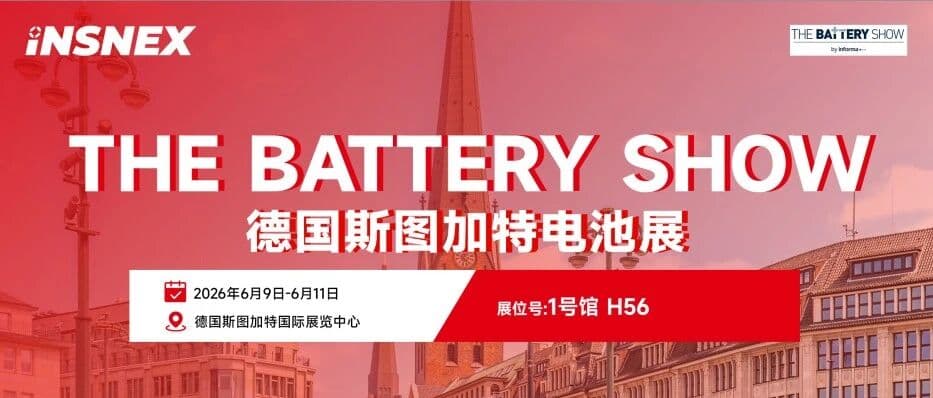 展会邀请丨INSNEX苏映视邀您参加The Battery Show德国斯图加特电池展