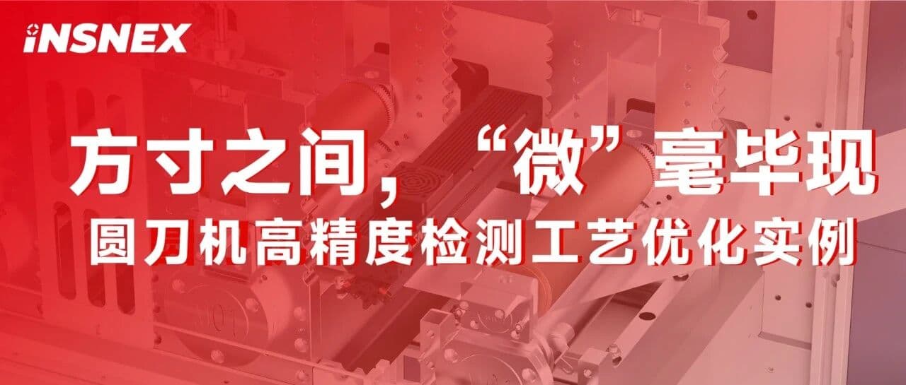 精品案例丨方寸之间,“微” 毫毕现 —— 圆刀机高精度检测工艺优化实例