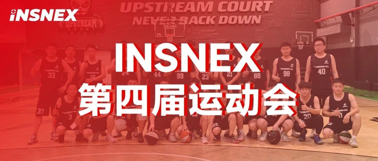 INSNEX第四届运动会|放下键盘,换上球鞋,我们赛场见!