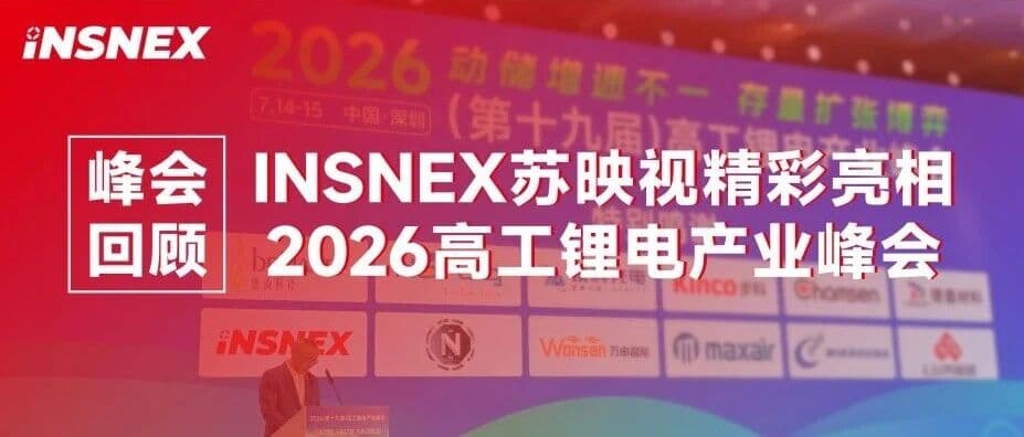 峰会直击丨INSNEX苏映视精彩亮相2026高工锂电产业峰会