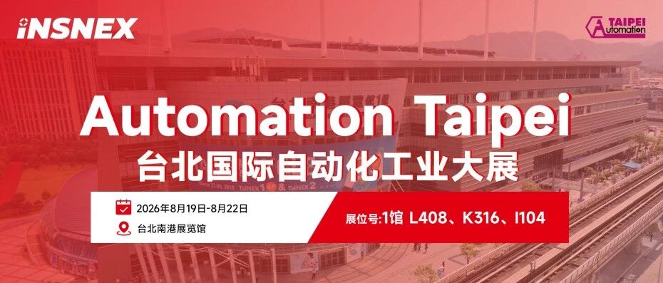 展会邀请丨INSNEX苏映视邀您参加2026台北国际自动化工业大展