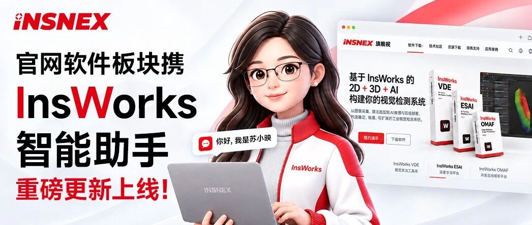 INSNEX官网软件板块携InsWorks智能助手重磅更新上线！